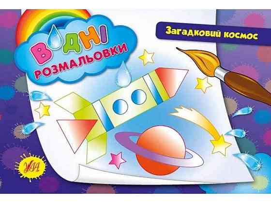 Водні розмальовки Загадковий космос (у) ТМ УЛА Київ