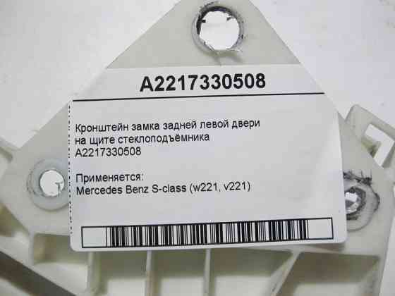 Mercedes-Benz  A2217330508 Кронштейн замку задніх лівих дверей на щиті склопідйомника S-Class W221 Одесса