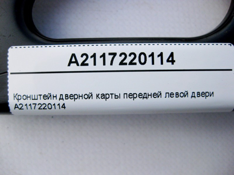 Mercedes-Benz  A2117220114 Кронштейн дверної карти передньої лівої двері E-Class W211 Одеса - фото 4