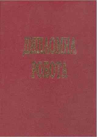 Дипломна робота "Тетрада" тверда палітурка (100арк.), шт Київ