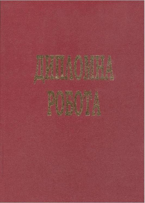 Дипломна робота "Тетрада" тверда палітурка (100арк.), шт Київ - фото 1