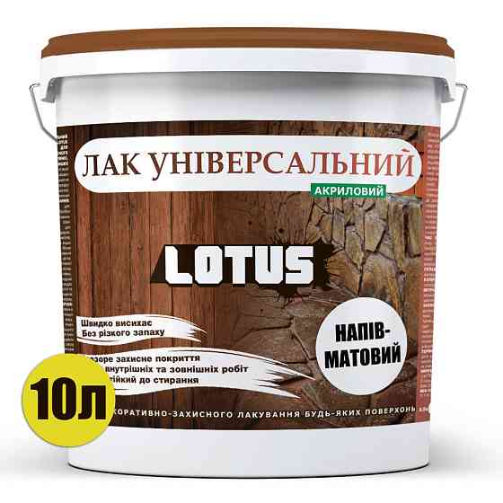 Лак універсальний акриловий LOTUS прозорий напівматовий без запаху зносостійкий для дерева, каменю, бетону та інших поверхонь 10 л Харків