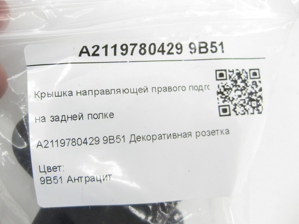Mercedes-Benz  A2119780429 9B51 Кришка напрямної правого підголівника на задній полиці колір антрацит CLS C219 E-class W211 Одеса - фото 7