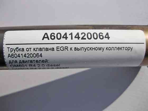 Mercedes-Benz  A6041420064 Трубка від клапана EGR до випускного колектора для дизельних двигунів E-Class W210 C-Class W202 Одесса