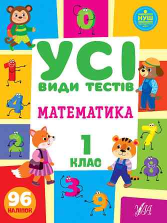 Книга Усі види тестів. Математика. 1 клас, шт Київ