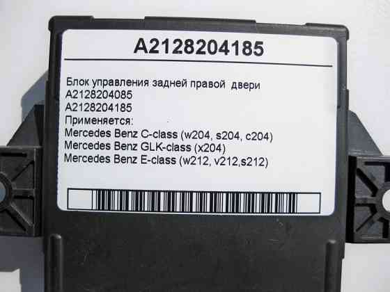 Mercedes-Benz  A2128204185 Блок керування задніх правих дверей C-Class W204 GLK X204 E-Class W212 Одеса