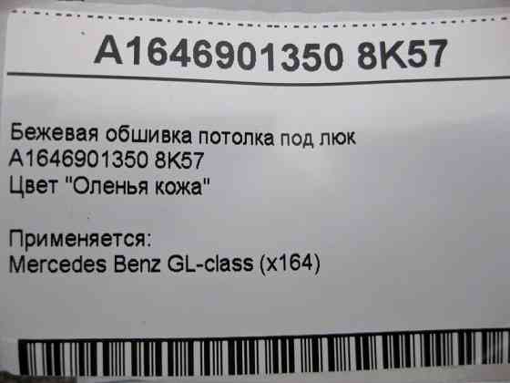 Mercedes-Benz  A1646901350 8K57 Бежева обшивка стелі під люк GL X164 Одеса