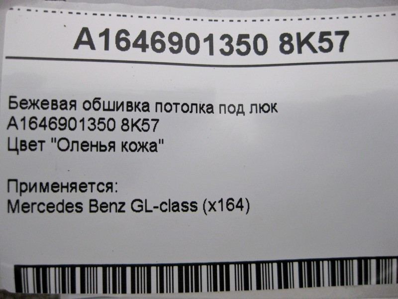 Mercedes-Benz  A1646901350 8K57 Бежева обшивка стелі під люк GL X164 Одеса - фото 5