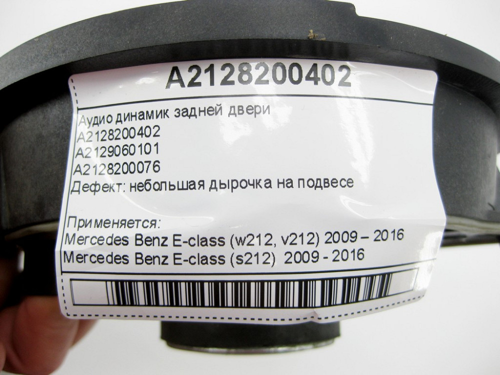 Mercedes-Benz  A2128200402 Аудіо динамік задніх дверей E-Class W212 Одесса - изображение 7