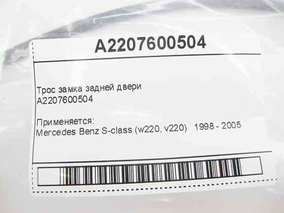 Mercedes-Benz  A2207600504 Трос замка задніх дверей S-Class W220 Одесса