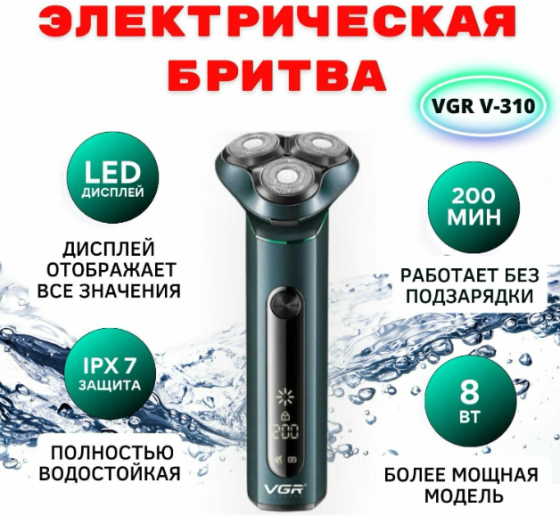 Аккумуляторная Электробритва VGR V-310 200 минут работы, 3 лезвия, LED-дисплей,аккмулятор 700мАч,USB Киев