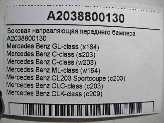 Mercedes-Benz  A2038800130 Бічна напрямна переднього бампера Одесса