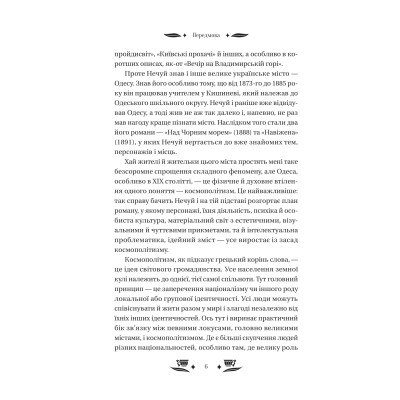 Книга Над Чорним морем - Іван Нечуй-Левицький Vivat (9786171704862) Вінниця - фото 5