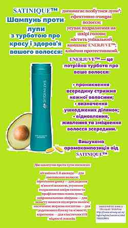 SATINIQUE™ Шампунь проти лупи Вінниця