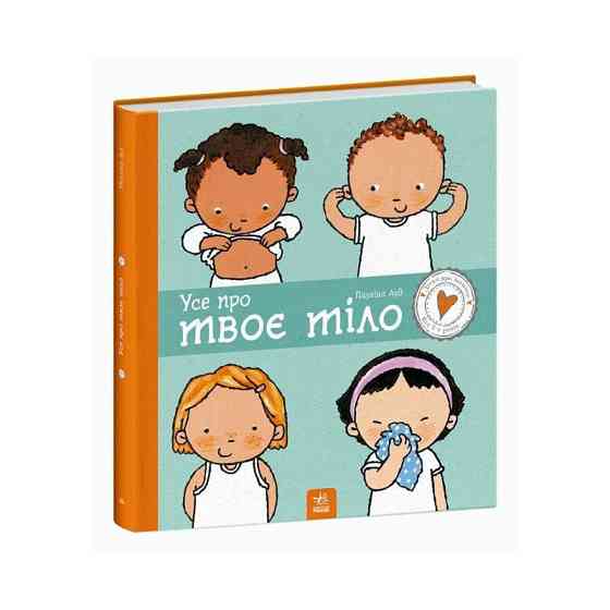 Дитяча книжка "Усе про твоє тіло" 1487001 серія Дітям про інтимне Вінниця