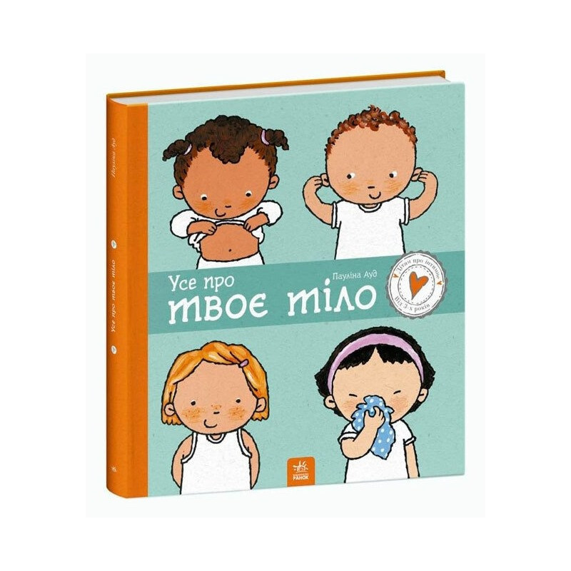 Дитяча книжка "Усе про твоє тіло" 1487001 серія Дітям про інтимне Вінниця - фото 1