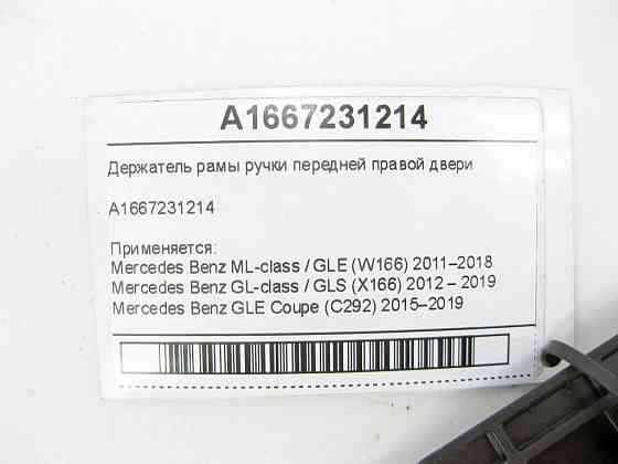 Mercedes-Benz  A1667231214 Тримач рами ручки передніх правих дверей ML/GLE W166 GL/GLS X166 GLE Coupe C292 Одеса