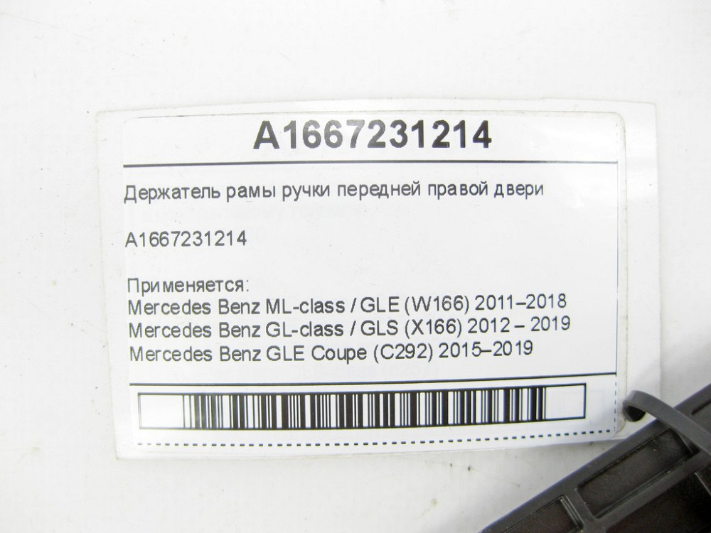 Mercedes-Benz  A1667231214 Тримач рами ручки передніх правих дверей ML/GLE W166 GL/GLS X166 GLE Coupe C292 Одеса - фото 5