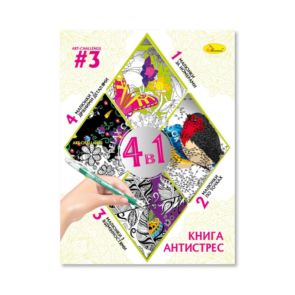 Розмальовка антистрес "Relax color book 4 в 1" РМ-80-03, 32 сторінки Вінниця - фото 1