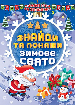 Книжка: Зимові ігри та завдання. Знайди та покажи. Зимове свято, шт Київ - фото 1