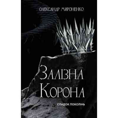 Книга Залізна корона. Книга 1: Спадок поколінь - Олександр Мироненко BookChef (9786175483527) Вінниця