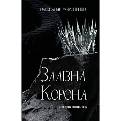 Книга Залізна корона. Книга 1: Спадок поколінь - Олександр Мироненко BookChef (9786175483527) Вінниця - фото 1