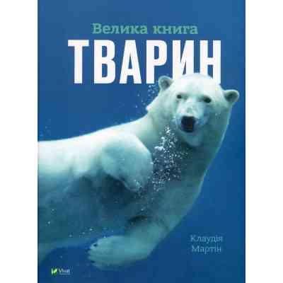 Книга Велика книга тварин - Клаудія Мартін Vivat (9786171704794) Винница