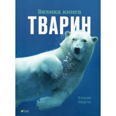 Книга Велика книга тварин - Клаудія Мартін Vivat (9786171704794) Винница - изображение 1