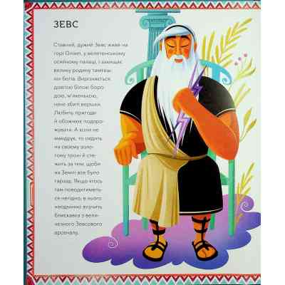 Книга Герої грецької міфології - Соня Елізабетта Корвалья Vivat (9786171702769) Винница