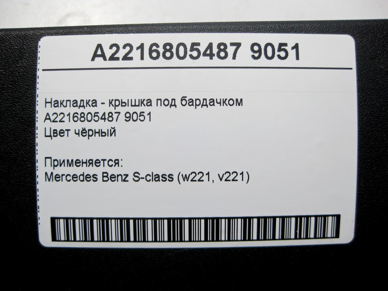Mercedes-Benz  A2216805487 9051 Накладка - кришка під бардачком чорна S-Class W221 Одесса - изображение 4