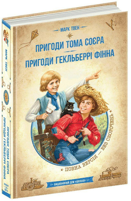 Книга. ПРИГОДИ ТОМА СОЄРА. ПРИГОДИ ГЕКЛЬБЕРРІ ФІННА. ЗОЛОТА КОЛЕКЦІЯ. БІБЛІОТЕКА ПРИГОД. Марк Твен., шт Київ - фото 1