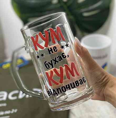 Пивний келих “Кум не бухає, Кум відпочиває” Чернівці