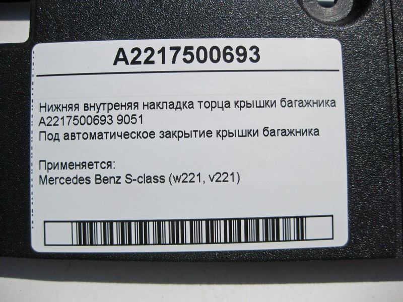 Mercedes-Benz  A2217500693 9051 Внутрішня нижня накладка торця кришки багажника S-Class W221 Одесса - изображение 4