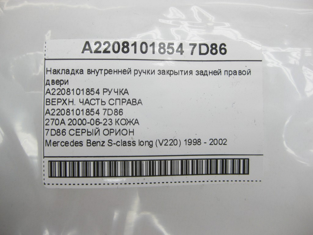 Mercedes-Benz  A2208101854 7D86 Накладка внутрішньої ручки закриття задніх правих дверей сіра S-class long V220 Одеса - фото 8