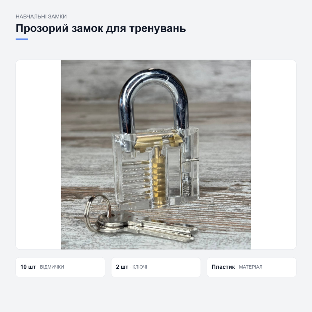 Прозорий навчальний замок для практики Київ - фото 13