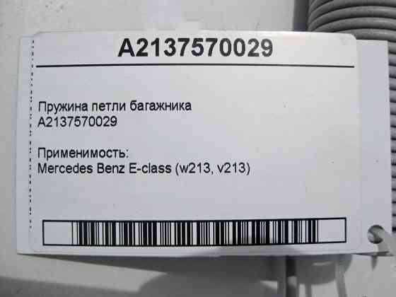 Mercedes-Benz  A2137570029 Пружина петлі багажника E-Class W213 Одесса