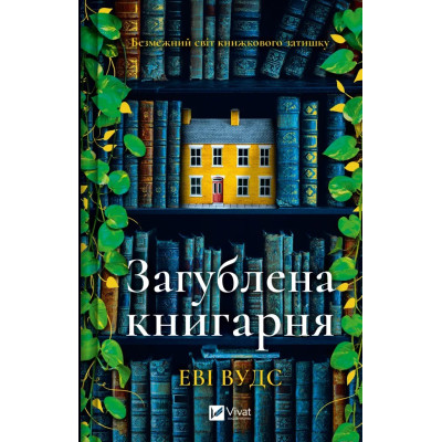 Книга Загублена книгарня - Еві Вудс Vivat (9786171707399) Винница - изображение 1