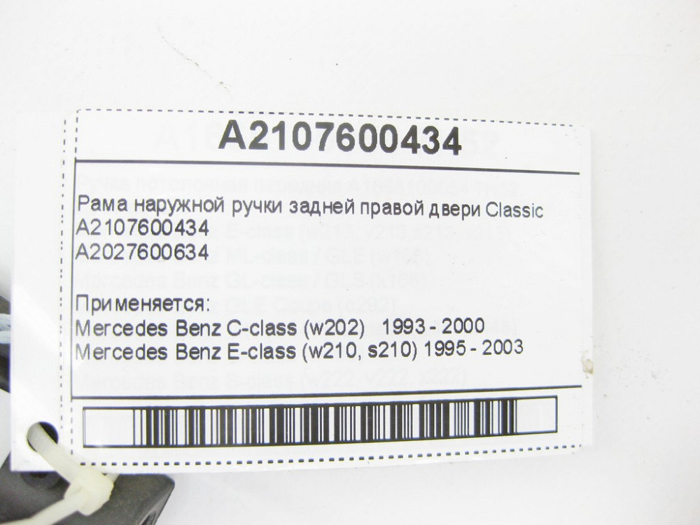 Mercedes-Benz  A2107600434 Рама зовнішньої ручки задніх правих дверей Classic C-Class W202 E-Class W210 Одеса - фото 8