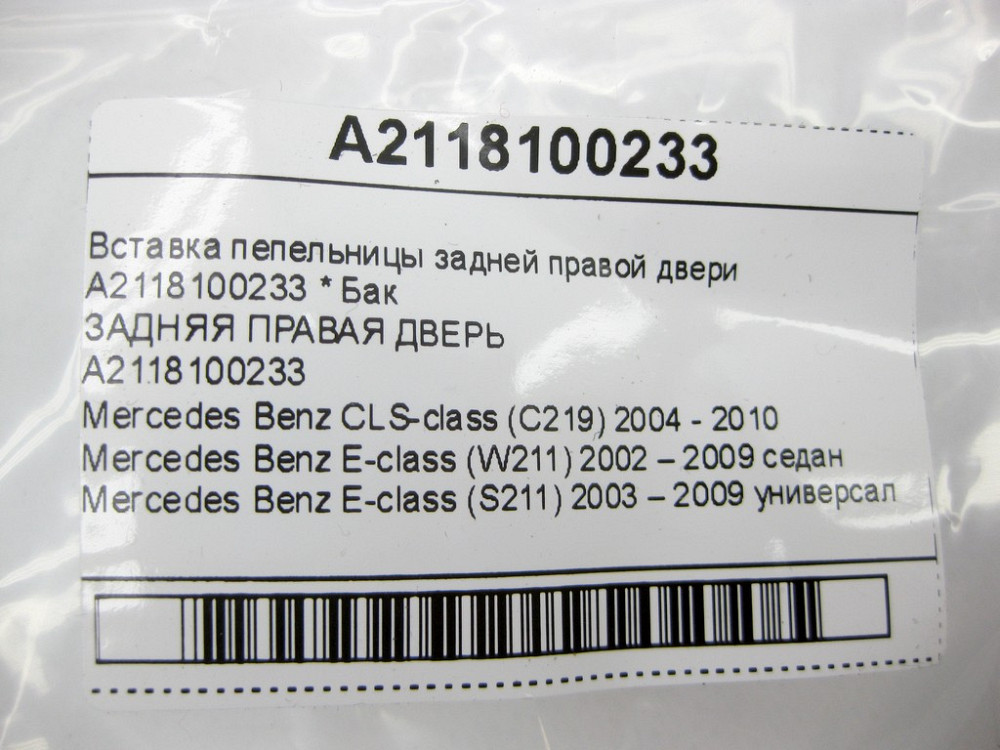 Mercedes-Benz  A2118100233 Вставка попільнички задніх правих дверей CLS C219 E-class W211 E-class S211 Одесса - изображение 8