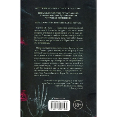 Книга Ковен. Книга 1 - Гарпер Л. Вудз КСД (9786171513532) Вінниця - фото 9