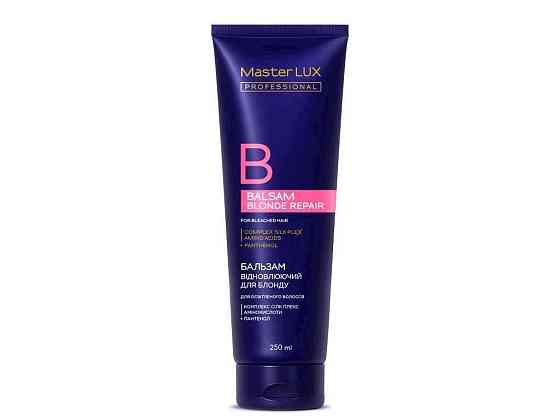 Бальзам 250мл Відновлюючий для освітленого волосся (Blond Repair) ТМ MASTER LUX PROFESSIONAL Київ