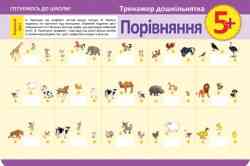 Тренажер дошкільнятка Порівняння 5+, шт Київ