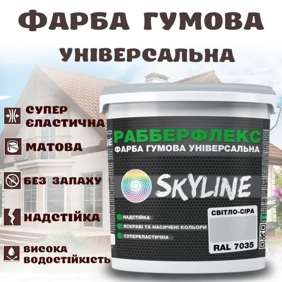 Фарба гумова Світло-сіра надстійка супереластична універсальна емаль «РабберФлекс» SkyLine для будь-яких поверхонь 12 кг Харків
