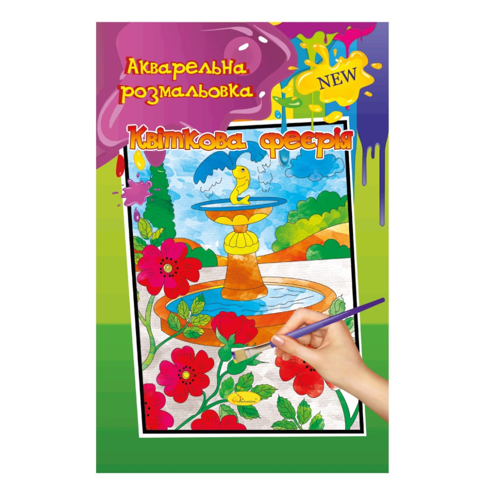 Акварельна розмальовка "Квіткова феєрія" РМ-17-03 А4 Вінниця - фото 1