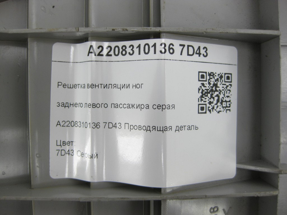 Mercedes-Benz  A2208310136 7D43 Решітка вентиляції ніг заднього лівого пасажира сіра CL C215 S-class short W220 S-class long V220 Одеса - фото 7