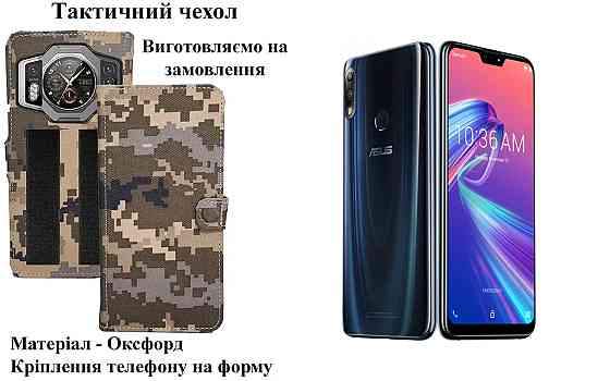 Тактичний чохол для Asus ZenFone Max Plus (M1), Max Pro (M1), кріпиться до спорядження на липучці Київ