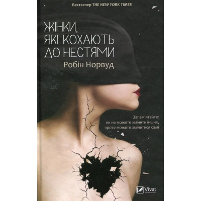 Книга Жінки, які кохають до нестями - Робін Норвуд Vivat (9786176906940) Винница - изображение 1