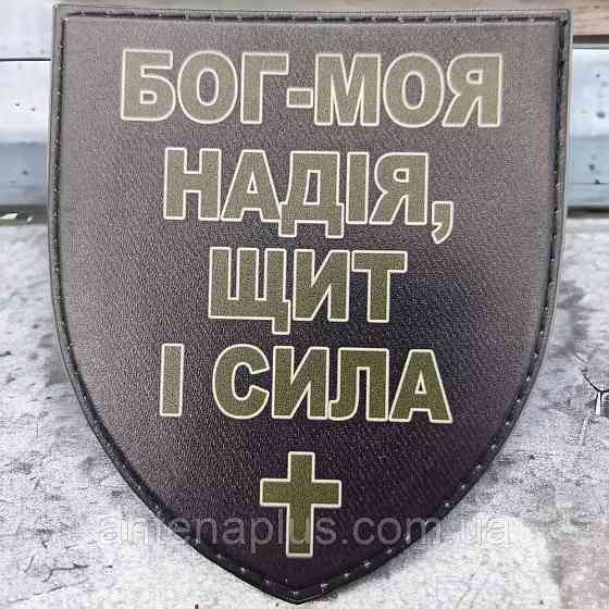 Бог - моя надежда, щит и сила шеврон / патч Киев