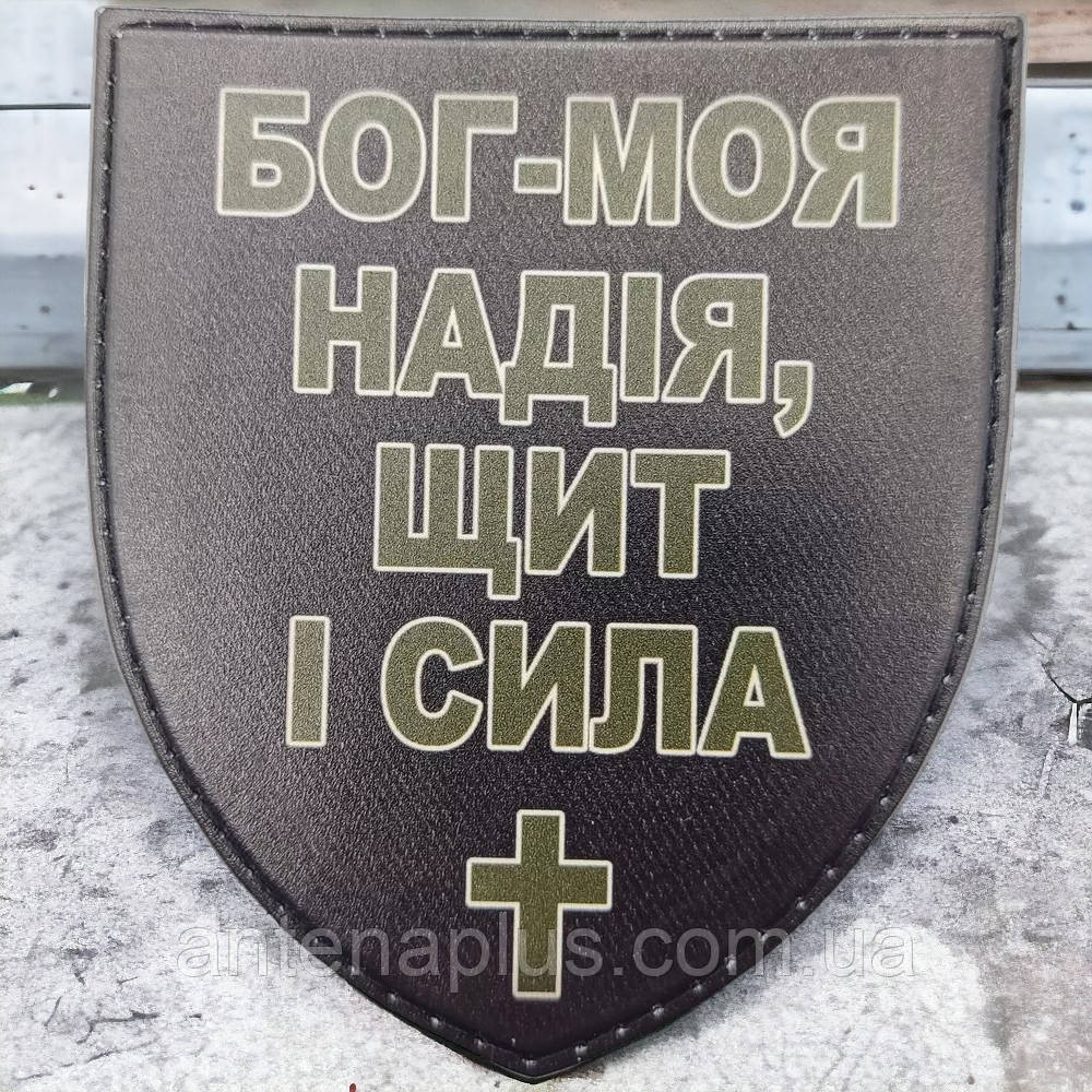 Бог - моя надежда, щит и сила шеврон / патч Киев - изображение 1