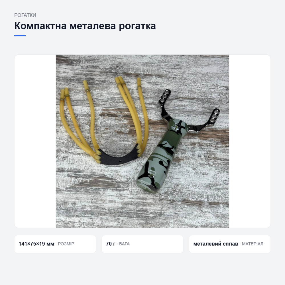 Компактна металева рогатка Київ - фото 11